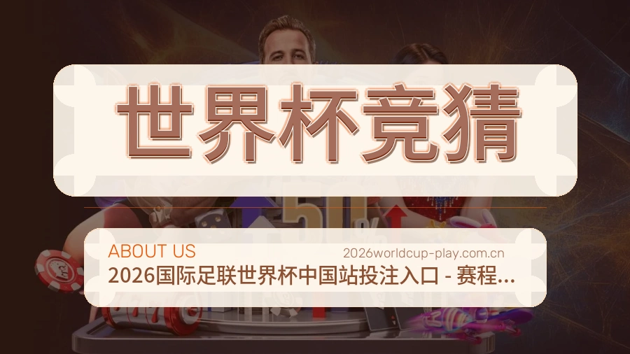 世界杯竞猜关于我们