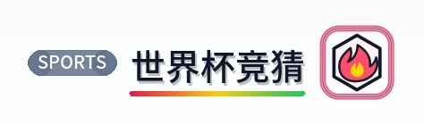 世界杯竞猜 LOGO